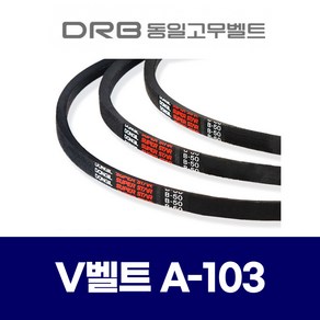 (DRB 동일고무벨트) 브이벨트 V벨트 A-103 A103, 1개