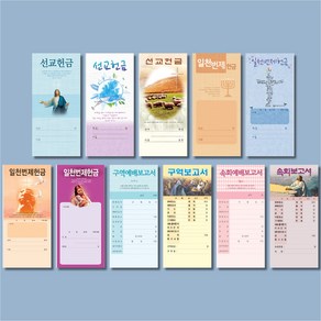 일회용헌금봉투 선교 일천번제 구역보고서 속회보고서 11종 헌금봉투, 3233, 100매