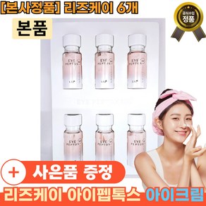 [본사정품] 6개 리즈케이 아이펩톡스 360 아이크림 6개 눈가케어 탄력 리프팅x1 주름개선x1 안티에이징x1 대용량 [빠른배송], 1세트, 17g
