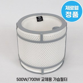 제로웰 500W / 700W 가습기 필터 교체용 정품 가습필터(필터 트레이 미포함)