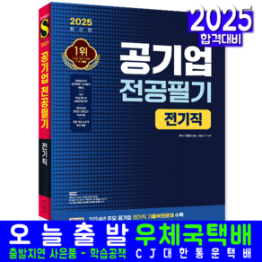 공기업 전기직 채용시험 교재 책 전공필기 2025, 시대고시기획