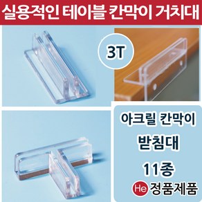 아크릴가림막 11종 칸막이 받침대 고정지지대 연결대 아크릴판 브라켓 투명아크릴파티션, 테이블칸막이거치대, 1개, 투명