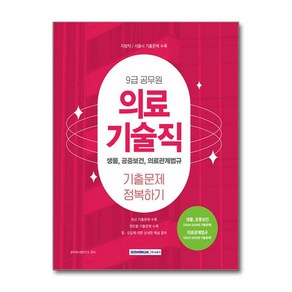 2025 9급 공무원 기출문제 정복하기: 의료기술직:생물 공중보건 의료관계법규, 서원각