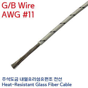 GBW 석면전선 고열배선 유리섬유 내열케이블 GB Wie 4.0SQ AWG #11, 1개