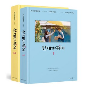 선재 업고 튀어 1-2 세트 - 전2권 변우석 김혜윤 드라마 대본집, 선재 업고 튀어 1~2 세트 - 전2권