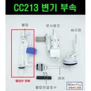 CC213 대림변기부속(CC213 CC214 전용볼탑)