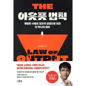 아웃풋 법칙:평범한 사람도 압도적 성공으로 이끈 단 하나의 원리, 김재수(렘군) 저, 더퀘스트