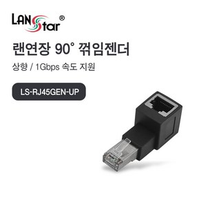 랜스타 LS-RJ45GEN-UP RJ45 랜 연장 90도 꺾임 젠더 상향 1G 지원