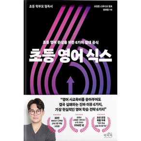 초등 영어 식스 (마스크제공), 북북북, 권태형