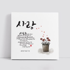 핸드팩토리 캘리그라피 글귀 그림 성경 말씀 교회 선물 인테리어 캔버스 액자 99종