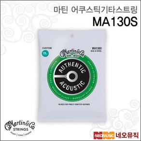 마틴 어쿠스틱기타스트링 MA130S 80/20 011.5-047, 마틴 MA130S_P1