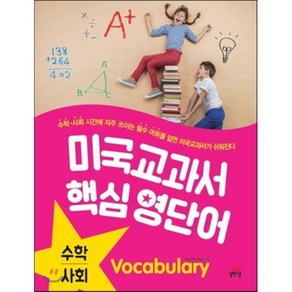 미국교과서 핵심 영단어 수학 사회 : 수학 사회 수업에 자주 쓰이는 필수 어휘를 알면 미국교과서가 쉬워진다