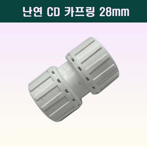 국산 난연 CD카프링 28mm 백색 전선관연결