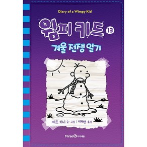 윔피 키드 13[미래엔아이세움][제프 키니 글그림], 단품없음