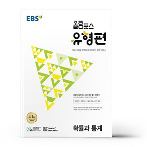 EBS 올림포스 유형편 고등 확률과 통계 (2024년), 수학영역, EBSI