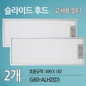 하츠 G60-ALHZ(D) 주방후드 싱크대후드 교체용 호환 필터 2개 (499 X 187), 499x187mm