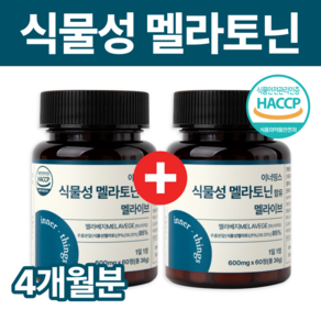 이너띵스 식물성 멜라토닌 함유 멜라이브 식약청 HACCP 인증