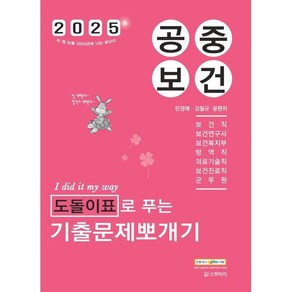 2025 민경애 공중보건 도돌이표로 푸는 기출문제뽀개기, 스쿠리지