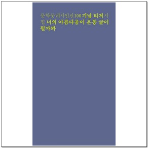 너의 아름다움이 온통 글이 될까봐:문학동네시인선 기념 티저 시집, 문학동네, 황유원