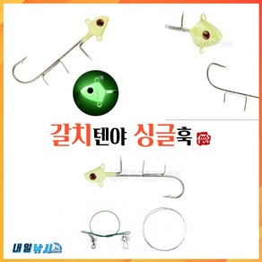 갈치텐야 싱글훅 텐빈채비 바늘 갈치낚시 갈치채비 야광 지그헤드 와이어 생미끼 텐야 15g 22g 30g, 싱글 훅 22g, 1개, 1개입