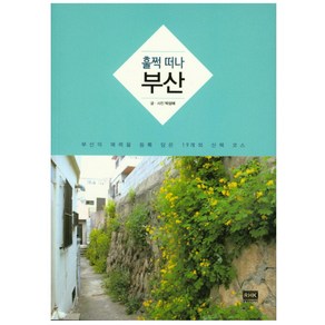 훌쩍떠나 부산:부산의 매력을 듬뿍 담은 19개의 산책 코스