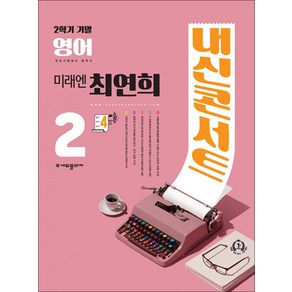 내신콘서트 영어 기출문제집 중2 중학 중등 중 2-2 기말고사 (미래엔-최연희) (2024년)