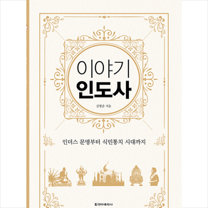 이야기 인도사(보급판):인더스 문명부터 식민통치 시대까지, 청아출판사, 김형준 저