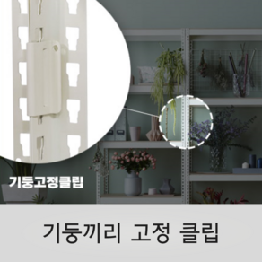 스피드랙 기둥끼리 고정 클립 (4개입), 화이트, 4개