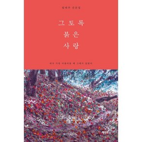 그토록 붉은 사랑:림태주 산문집, 행성B