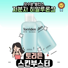 토리든 다이브인 히알루론산 스킨부스터 200ml + 200ml, 2개