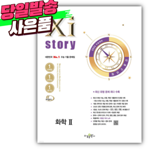 2026 수능대비 Xistoy 자이스토리 화학2 [미니수첩+당근볼펜 세트], 과학영역, 고등학생