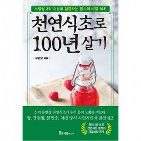 천연식초로 100년 살기 : 노벨상 3회 수상이 입증하는 장수의 비결 식초