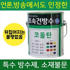 초속건 방수 코올탄 4L 콜타르 콜탈 핏치 피치 철구조물 선박 우레탄 중도 하도 상도 에폭시 우레탄 옥상, 초속건 코올탄 4L 투명, 1개