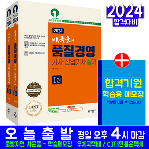 배극윤의 품질경영기사 실기 핵심이론 과년도 기출유사문제 풀이해설 품질경영산업기사 실기 2024, 예문사