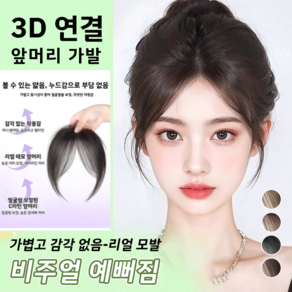 [내추럴 가발]3d 피니쉬 가발 시스루뱅 헤어피스 가발 정수리 부분가발 헤어피스