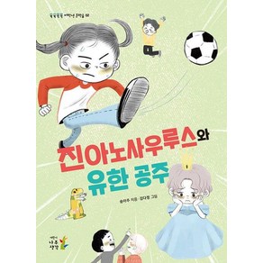 [나무생각]진아노사우루스와 유한 공주 - 쑥쑥쏙쏙 저학년 문학숲 2, 나무생각