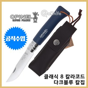 Opinel 오피넬 공식수입정품 클래식 8 칼라코드 다크 블루 칼집 나이프 칼 접이식 주방용 PICNIC 세트 감성캠핑