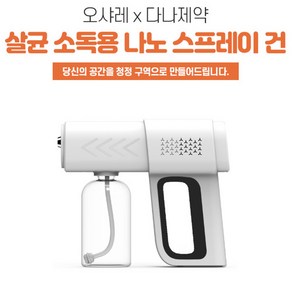 [오샤레 X 다나제약] 간편한 원터치 살균 소독용 나노 스프레이 건, 소독액, 1개