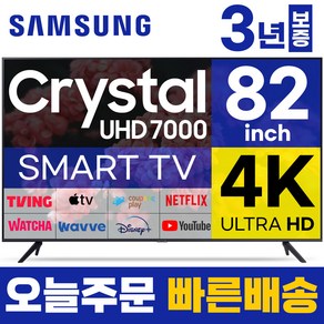 삼성 82인치 TV 4K UHD 스마트TV 82TU7000 LED 미러링 넷플릭스 유튜브, 고객직접설치, 스탠드형, 82인치TV