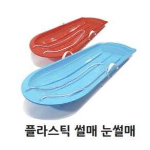 눈썰매 국내생산 눈놀이 갯벌체험 얼음 모래 잔디 썰매 손잡이사출 1인용 2인용, 파랑, 1개