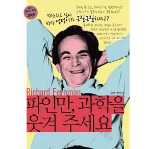 파인만 과학을 웃겨 주세요:장난치고 싶어서 엉덩이가 근질근질하다고