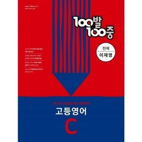 100발 100중 고등 영어 기출문제집 C 천재 이재영 2학기 중간고사 대비