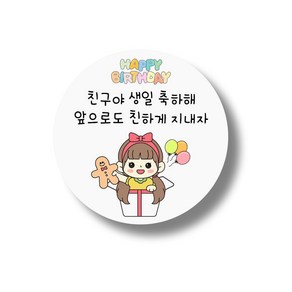 친구야 생일 축하해E 포장 데코 스티커 50장세트