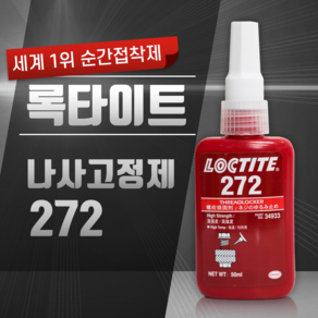 헨켈 혐기성 나사고정제 고강도 록타이트 272 (50ml), 1개