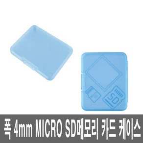 다용도 MICRO 메모리 보관 케이스 마이크로 SD카드, 1개