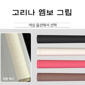 당구그립 고리나 엠보 라텍스 그립