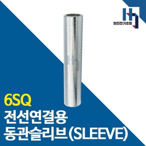 슬리브 6SQ 1000개 전선연결 동관 숏타입 롱타입 SLEEVE 전오 카이스, 롱슬리브 6SQ 1000개