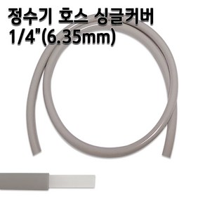 정수기호스 1/4인치(6.35mm) 싱글커버 1m 5m 10m 두겹호스, 1개, 싱글커버5m