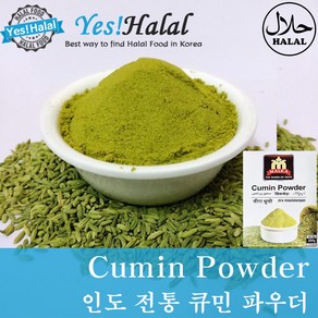 Cumin Powde (순수 100% 다른 재료를 섞지 않은) 쯔란 분말 규민 파우더 쿠민 가루 (인도산 India 200g), 200g, 1개