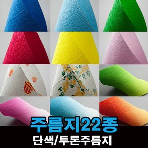 두성종이 큰주름지 투톤 주름지 1롤 (50cmx250cm)